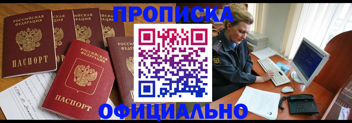 прописка для работы в Поронайске